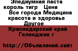 Эпедиумная паста, король тигр › Цена ­ 1 500 - Все города Медицина, красота и здоровье » Другое   . Краснодарский край,Геленджик г.